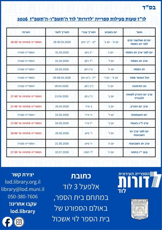 לו"ז שעות פעילות ספריה 'לדורות' לוד ה'תשפ"ו-ה'תשפ"ז 2026