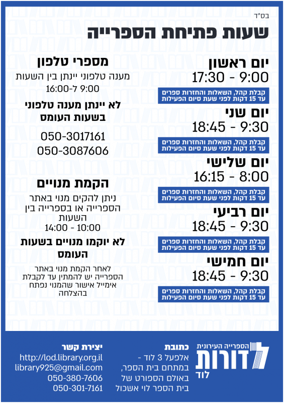 שעות פעילות הספרייה ל"דורות" לוד