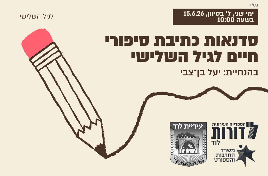 סדנת כתיבת סיפורי חיים | לגיל השלישי