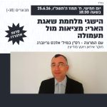 תמונת אירוע: סדנת אלפרדו | הישגי מלחמת שאגת הארי: מציאות מול תעמולה