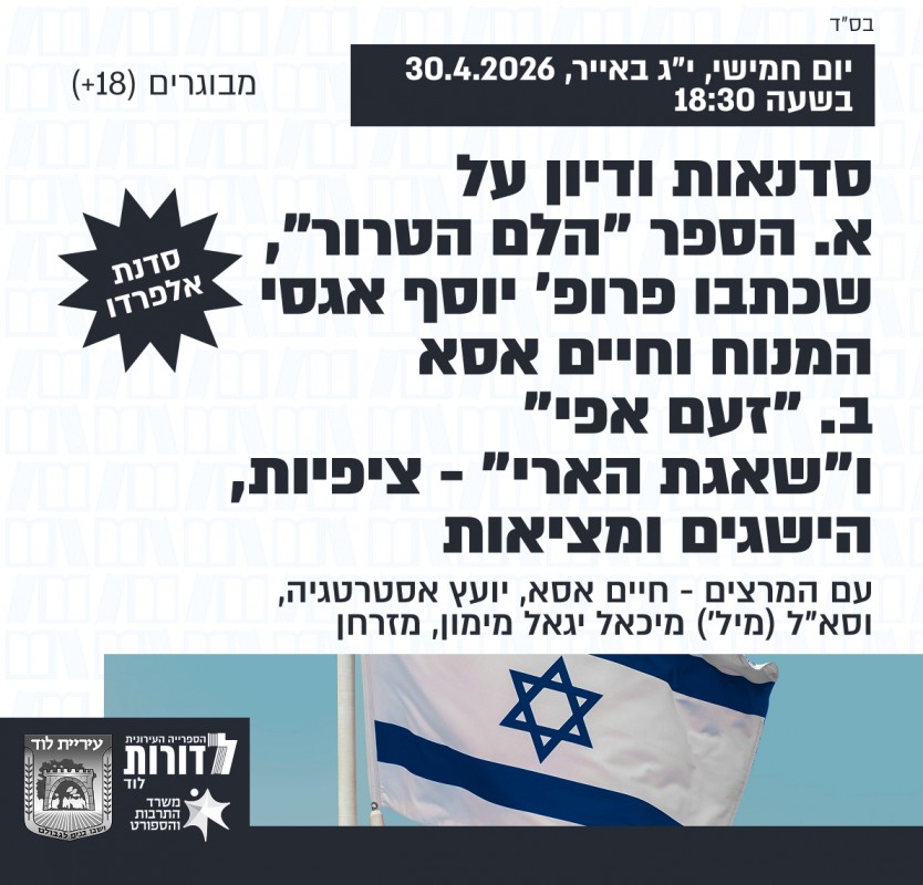 סדנת אלפרדו – סדנאות ודיון על הספרים "הלם הטרור", "זעם אפי", ו"שאגת הארי"