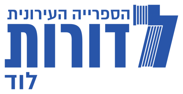 הספרייה העירונית ״לדורות" לוד