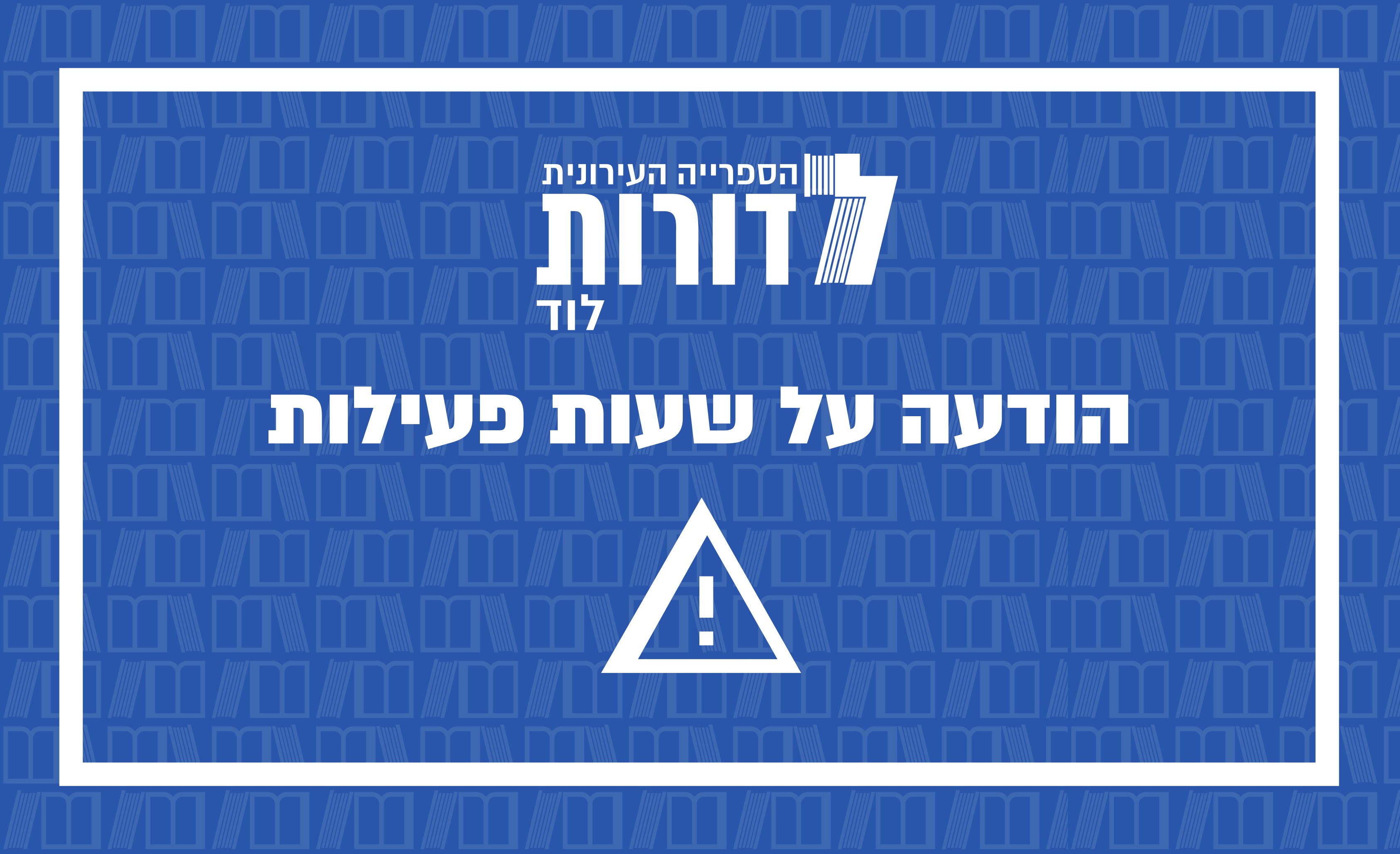 הודעה לקהל הקוראים/ות